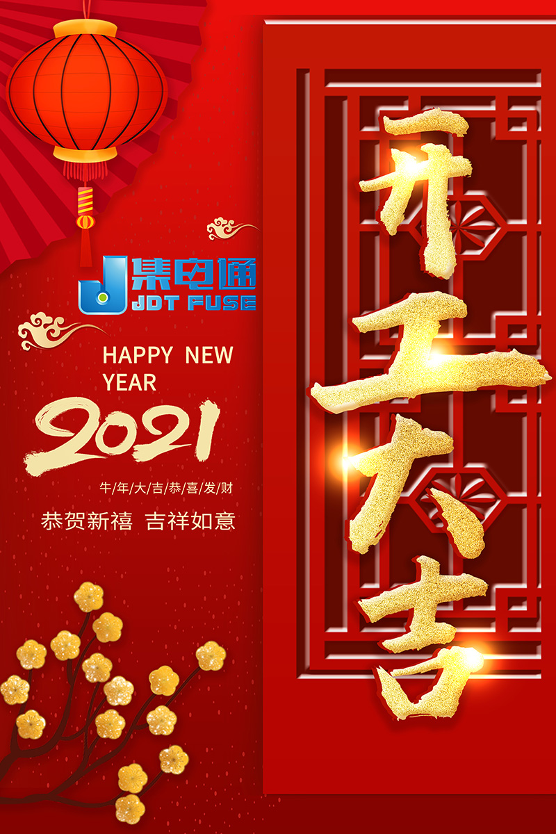 JDTFUSE 開工大吉