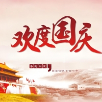 集電通2025年國(guó)慶&中秋放假安排